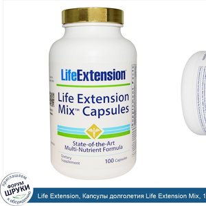 Life_Extension__Капсулы_долголетия_Life_Extension_Mix__100_капсул.jpg