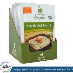 Simply_Organic__Соус_для_макания_из_черной_фасоли_12_пакетиков__1.13_унции__32_г__каждый.jpg