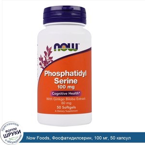 Now_Foods__Фосфатидилсерин__100_мг__50_капсул.jpg
