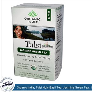 Organic_India__Tulsi_Holy_Basil_Tea__Jasmine_Green_Tea__18_Infusion_Bags__1.14_oz__32.4_g_.jpg