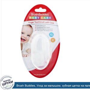 Brush_Buddies__Уход_за_малышом__зубная_щетка_на_палец__0_3_года__1_зубная_щетка_с_чехлом.jpg