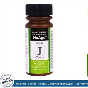 Hyland_s__NuAge___Ткань_J_против_простуды___125_таблеток.jpg
