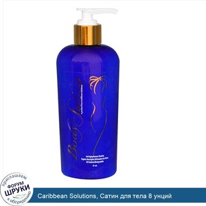 Caribbean_Solutions__Сатин_для_тела_8_унций.jpg