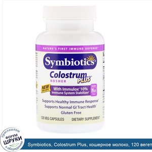 Symbiotics__Colostrum_Plus__кошерное_молоко__120_вегетарианских_капсул.jpg