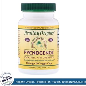 Healthy_Origins__Пикногенол__100_мг__60_растительных_капсул.jpg
