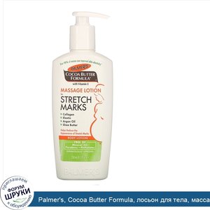 Palmer_s__Cocoa_Butter_Formula__лосьон_для_тела__массажный_лосьон_против_растяжек__250мл__8_5ж...jpg