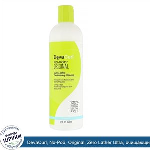 DevaCurl__No_Poo__Original__Zero_Lather_Ultra__очищающий_кондиционер__355мл.jpg