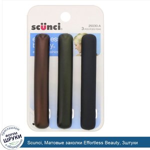 Scunci__Матовые_заколки_Effortless_Beauty__3штуки.jpg