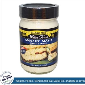 Walden_Farms__Великолепный_майонез__сладкий_и_острый__12_жидких_унций__340_г_.jpg