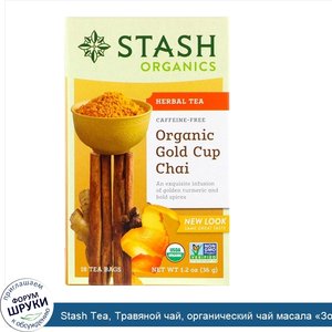 Stash_Tea__Травяной_чай__органический_чай_масала__Золотая_чаша___без_кофеина__18_чайных_пакети...jpg