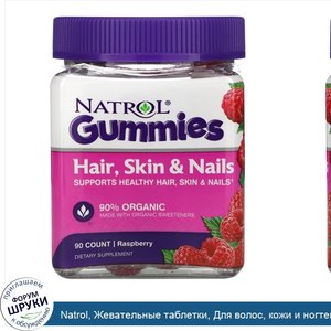 Natrol__Жевательные_таблетки__Для_волос__кожи_и_ногтей__Малина__90_штук.jpg