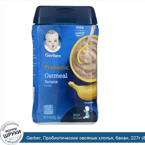 Gerber__Пробиотические_овсяные_хлопья__банан__227г__8унций_.jpg