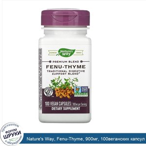 Nature_s_Way__Fenu_Thyme__900мг__100веганских_капсул.jpg