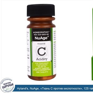 Hyland_s__NuAge___Ткань_С_против_кислотности___125_таблеток.jpg