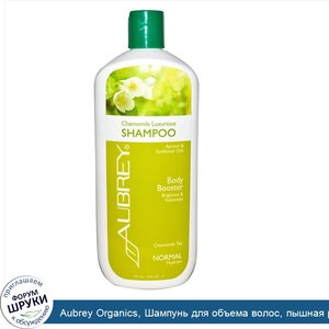 Aubrey_Organics__Шампунь_для_объема_волос__пышная_ромашка__для_нормальных_волос__16_жидких_унц...jpg