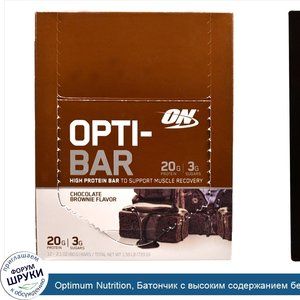 Optimum_Nutrition__Батончик_с_высоким_содержанием_белка_Opti_Bar__шоколадное_брауни__12_батонч...jpg