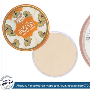 Airspun__Рассыпчатая_пудра_для_лица__прозрачная_070_24__65г.jpg