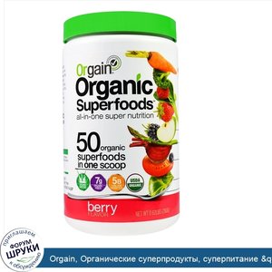 Orgain__Органические_суперпродукты__суперпитание__quot_все_в_одном_quot___вкус_ягод__0_62_фунт...jpg