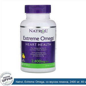 Natrol__Extreme_Omega__со_вкусом_лимона__2400_мг__60_мягких_желатиновых_капсул.jpg