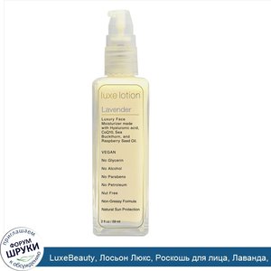 LuxeBeauty__Лосьон_Люкс__Роскошь_для_лица__Лаванда__2_унции__59_мл_.jpg
