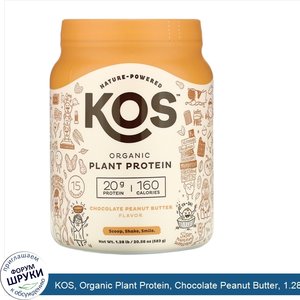 KOS__Organic_Plant_Protein__Chocolate_Peanut_Butter__1.28_lb__583_g_.jpg