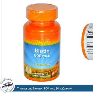 Thompson__Биотин__800_мкг__90_таблеток.jpg