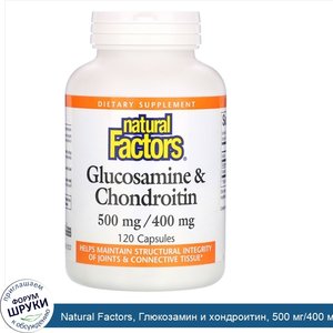 Natural_Factors__Глюкозамин_и_хондроитин__500_мг_400_мг__120_капсул.jpg