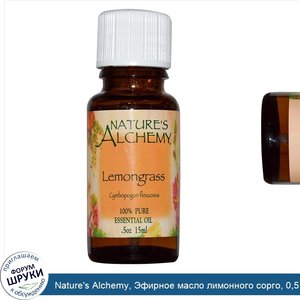 Nature_s_Alchemy__Эфирное_масло_лимонного_сорго__0_5_унции__15_мл_.jpg