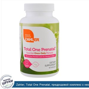 Zahler__Total_One_Prenatal__предродовой_комплекс_с_необходимыми_компонентами_для_приема_один_р...jpg