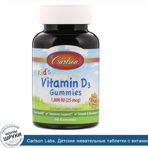 Carlson_Labs__Детские_жевательные_таблетки_с_витамином_D3__натуральные_фруктовые_ароматизаторы...jpg