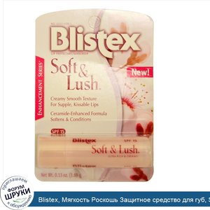 Blistex__Мягкость_Роскошь_Защитное_средство_для_губ__SPF_15__0.13_унции__3_69_г_.jpg