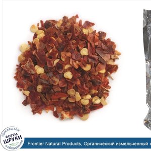 Frontier_Natural_Products__Органический_измельченный_красный_перец_чили_16_унции__453_г_.jpg