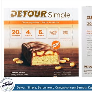 Detour__Simple__Батончики_с_Сывороточным_Белком__Карамель_Арахис__12_батончиков_по_2_1_унции__...jpg