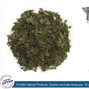 Frontier_Natural_Products__Хлопья_листьев_петрушки__16_унций__453_г_.jpg