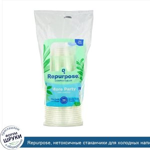 Repurpose__нетоксичные_стаканчики_для_холодных_напитков__335мл__12_унций___20штук.jpg