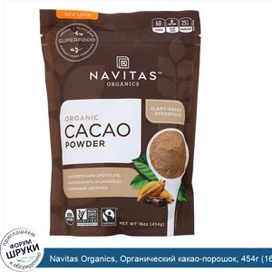 Navitas_Organics__Органический_какао_порошок__454г__16унций_.jpg