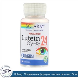 Solaray__Продвинутая_формула__лютеин_для_глаз__24_мг__60_вегетарианских_капсул.jpg
