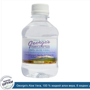 George_s_Aloe_Vera__100___жидкий_алоэ_вера__8_жидких_унций.jpg