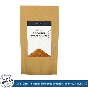 Ojio__Органический_кокосовый_сахар__неочищенный__12_унций__340_г_.jpg