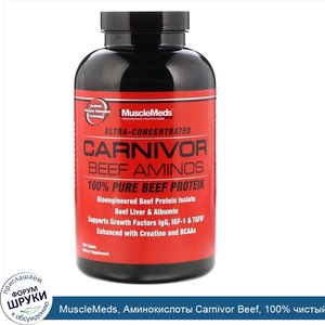 MuscleMeds__Аминокислоты_Carnivor_Beef__100__чистый_говяжий_протеин__300_таблеток.jpg