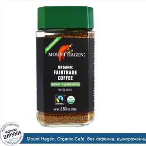 Mount_Hagen__Organic_Caf___без_кофеина__вымороженный_растворимый_кофе__3.53_унций__100_г_.jpg