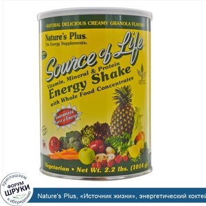 Nature_s_Plus___Источник_жизни___энергетический_коктейль_с_витаминами__микроэлементами_и_проте...jpg