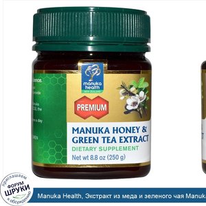 Manuka_Health__Экстракт_из_меда_и_зеленого_чая_Manuka__8.8_унций__250_г_.jpg