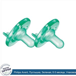 Philips_Avent__Пустышка__Зеленая__0_3_месяца__Упаковка_из_2_штук.jpg
