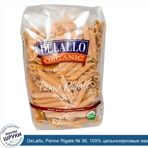 DeLallo__Penne_Rigate___36__100__цельнозерновые_макаронные_изделия__16_унций__454_г_.jpg