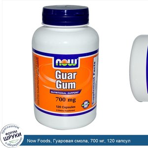 Now_Foods__Гуаровая_смола__700_мг__120_капсул.jpg