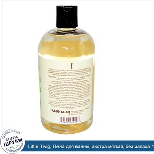 Little_Twig__Пена_для_ванны__экстра_мягкая__без_запаха_17_жидких_унции__502_мл_.jpg