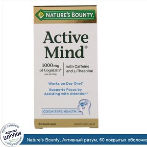 Nature_s_Bounty__Активный_разум__60_покрытых_оболочкой_каплетов.jpg