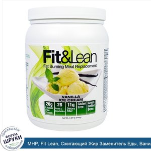 MHP__Fit_Lean__Сжигающий_Жир_Заменитель_Еды__Ванильное_Мороженое__0_97_фунта__440_г_.jpg