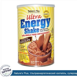 Nature_s_Plus__Ультраэнергетический_коктейль__суперзаряженный_шоколад__0_80_фунта__363_г_.jpg